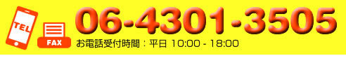 電話・FAXは06-4301-3505