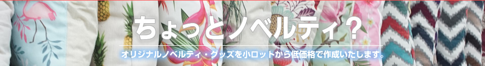 オリジナルノベルティやオリジナルグッズ作成はちょっとノベルティ?で、中国工場でスピーディ低価格で製造します。